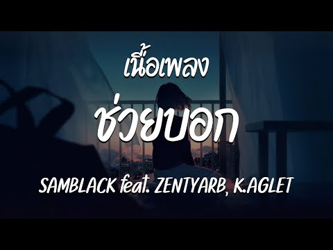 ช่วยบอก - SAMBLACK feat. ZENTYARB, K AGLET ( เนื้อเพลง )