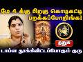 தனுசு | கொடிகட்டி பறக்கப்போறிங்க | மே மாத பலன்கள் 2026 |  May matha rasi palan 2026 - Dhanusu