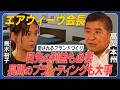 【エアウィーヴ会長 高岡本州】億単位の赤字からの大逆転/エアウィーヴ史上最大の転機/物理専攻が大ヒット商品の開発に!?/学ぶ姿勢と吸収力の原点/目先の利益と長期ブランディング