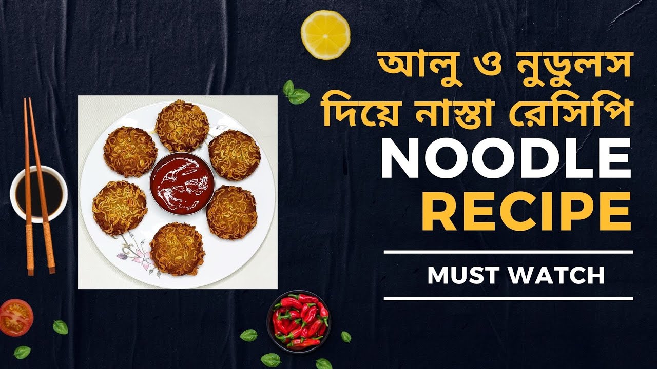 আলু নুডুলস নাস্তা যা সবাই ভালোবাসবে!