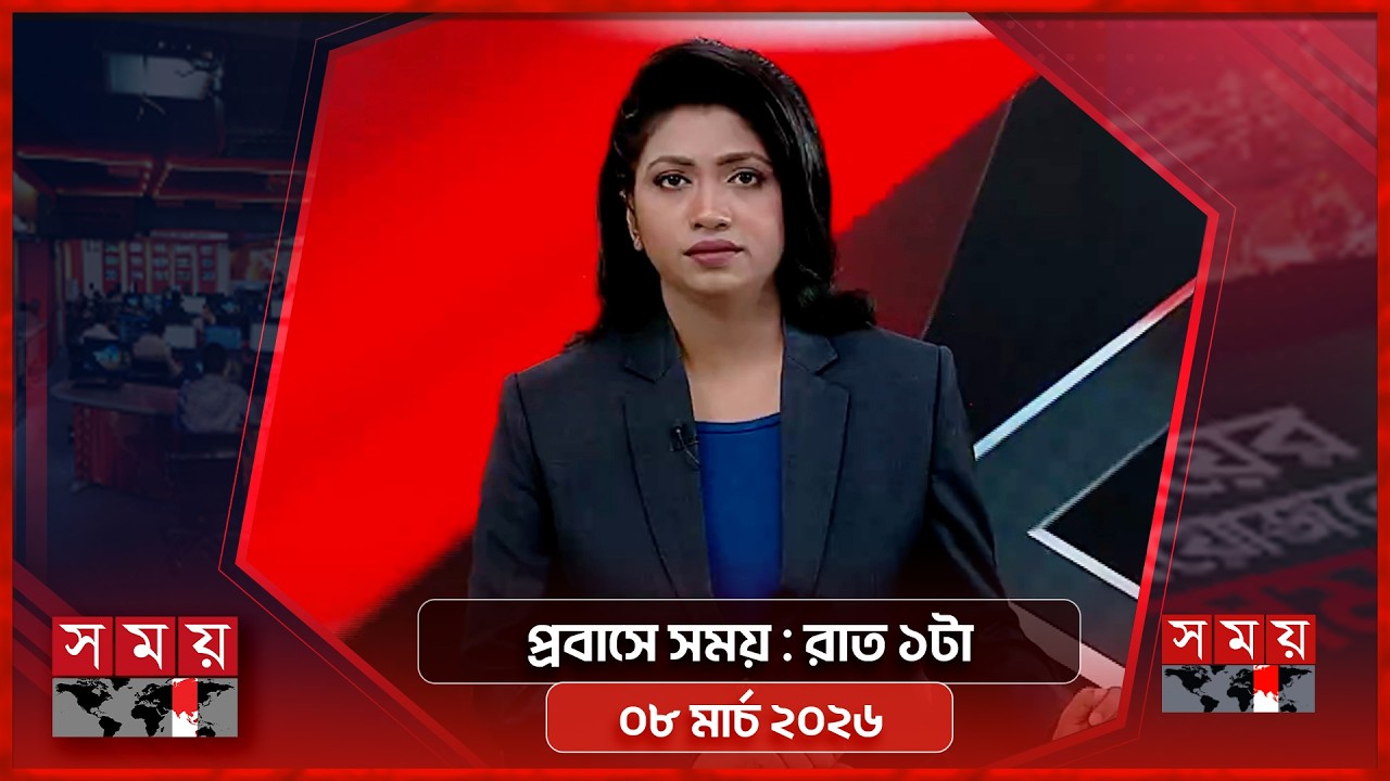 প্রবাসে সময় | রাত ১টা | ০৮ মার্চ ২০২৬ | Somoy TV Bulletin 1am | Latest Bangladeshi News