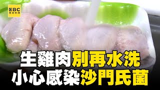 生雞肉「別再水洗」！ 食藥署籲：小心感染沙門氏菌