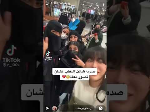 مقطع البنت شالت النقاب عشان كوري