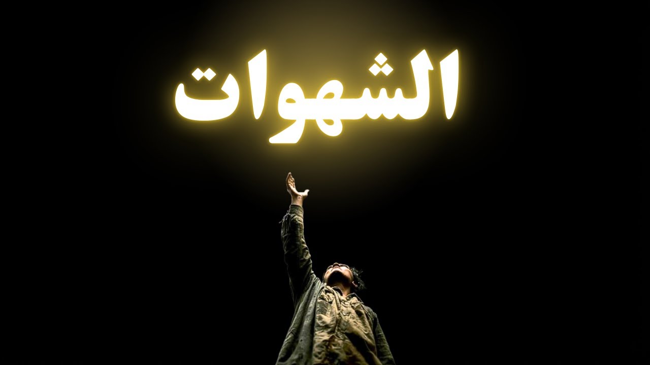 السعي وراء الشهوات