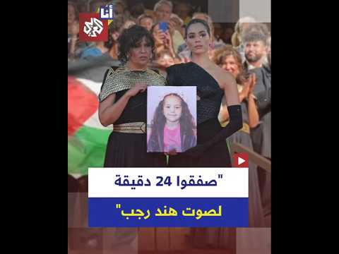 22 دقيقة تصفيق لعرض صوت هند رجب في مهرجان البندقية السينمائي بإيطاليا