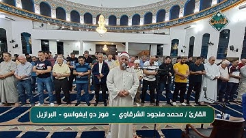 تلاوة ستأخذك لعالم آخر بصوت القارئ الشيخ محمد منجود الشرقاوي - فوز دو إيغواسو - البرازيل