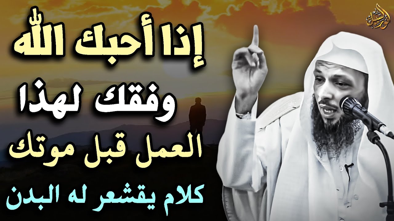 مؤثر جداً , اذا أحبك الله وفقك لهذا العمل قبل موتك روووعه | سعد العتيق