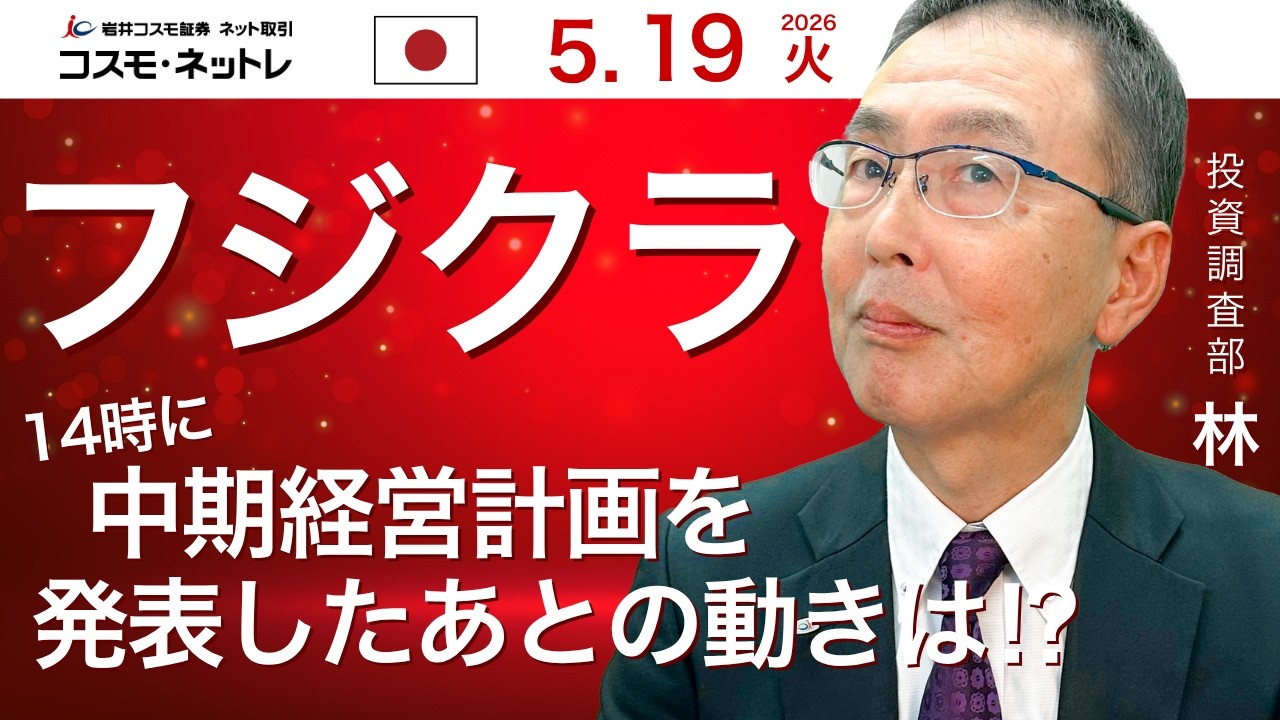 TODAY'S TOPICS 国内株　5月19日_中期経営計画を発表したフジクラの動きは？