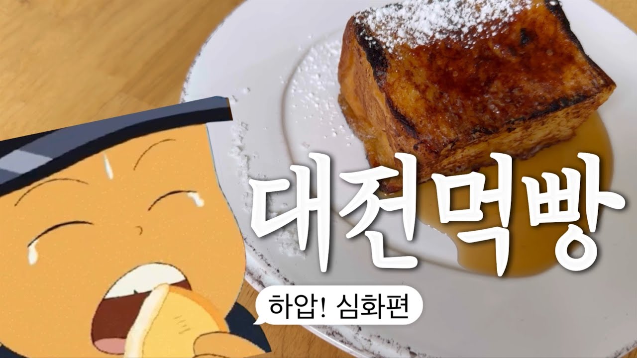 날마다오는 빵집이 아닙니다. 대전 빵집 어디까지 먹어봤니? 대전 빵맛집 심화편! (카페누룽지,인정쭈꾸미,에이에이테이블,시나피..) 