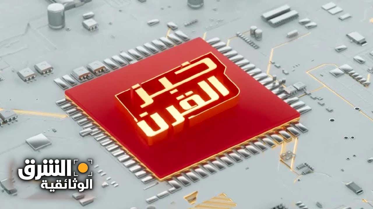 الرقائق الإلكترونية.. خبز القرن الجديد - الشرق الوثائقية