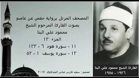 المصحف المرتل ( الجزء ١٢ ) بصوت القارئ الشيخ محمود علي البنا  نسخة عالية الجودة