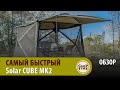 УДОБНЫЙ карпфишинг! НОВЫЙ шатер SOLAR SP Cube MK2 ОБЗОР