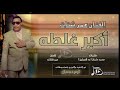 الفنان عمر شتات اكبر غلطه اغاني سودانية 2019 