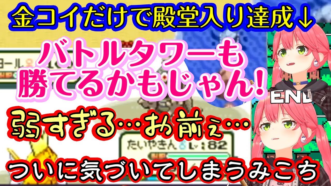 【さくらみこ】、ついに【コイキング】の「たいやきん」一匹でリーグ制覇を達成し、そのままバトルタワーに乗り込んで「純粋なコイキングの強さ」を目の当たりにして気づいてしまう…ｗ【ホロライブ/切り抜き】