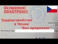 ОСТОРОЖНО! НОВАЯ СХЕМА МОШЕННИЧЕСТВА! РАБОТА В ЧЕХИИ!