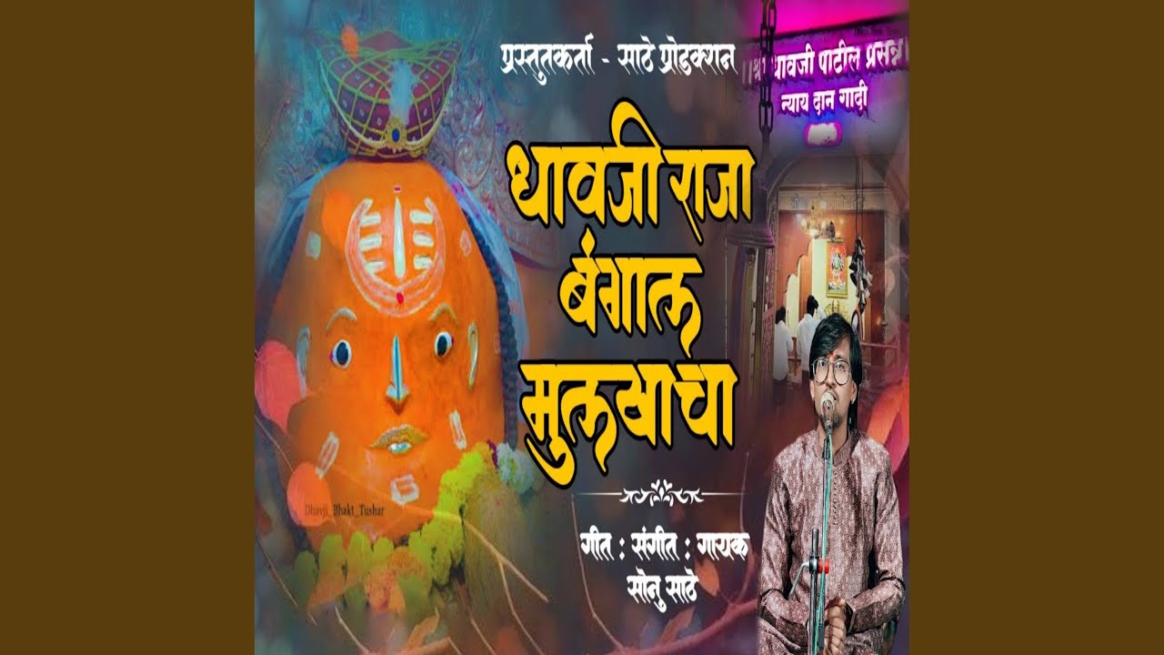 Dhavaji Raja Bangal Mulakhacha