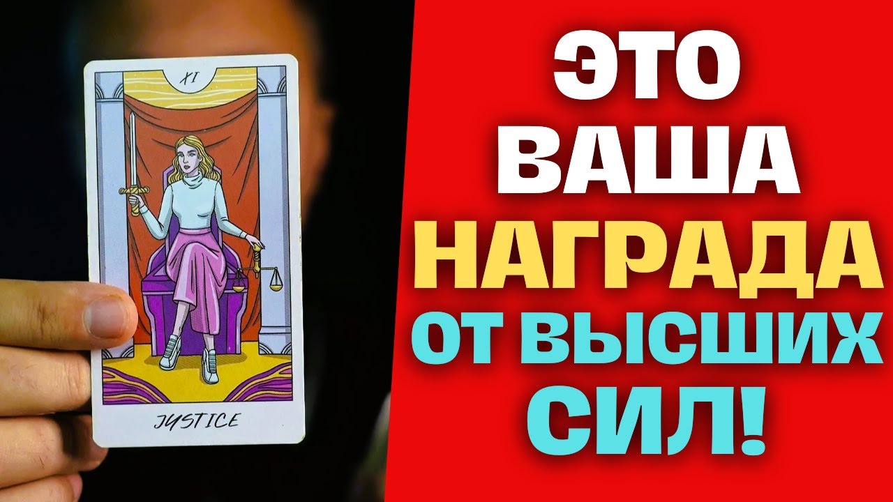 Вы Достойны НАГРАДЫ ? от Высших Сил и Она ВАС Непременно Найдёт ...