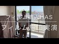 窓ガラスフィルムの貼り方　フィルム職人HAS　施工方法実演