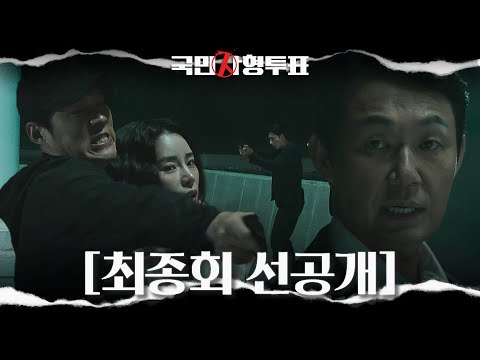 [최종회 선공개] “교수님의 피로 세상을 바꿔야 한다고” <strong>교도관</strong> 차래형, 임지연 인질로 박성웅 희생 강요! #국민사형투표 #TheKillingVote #SBSdrama