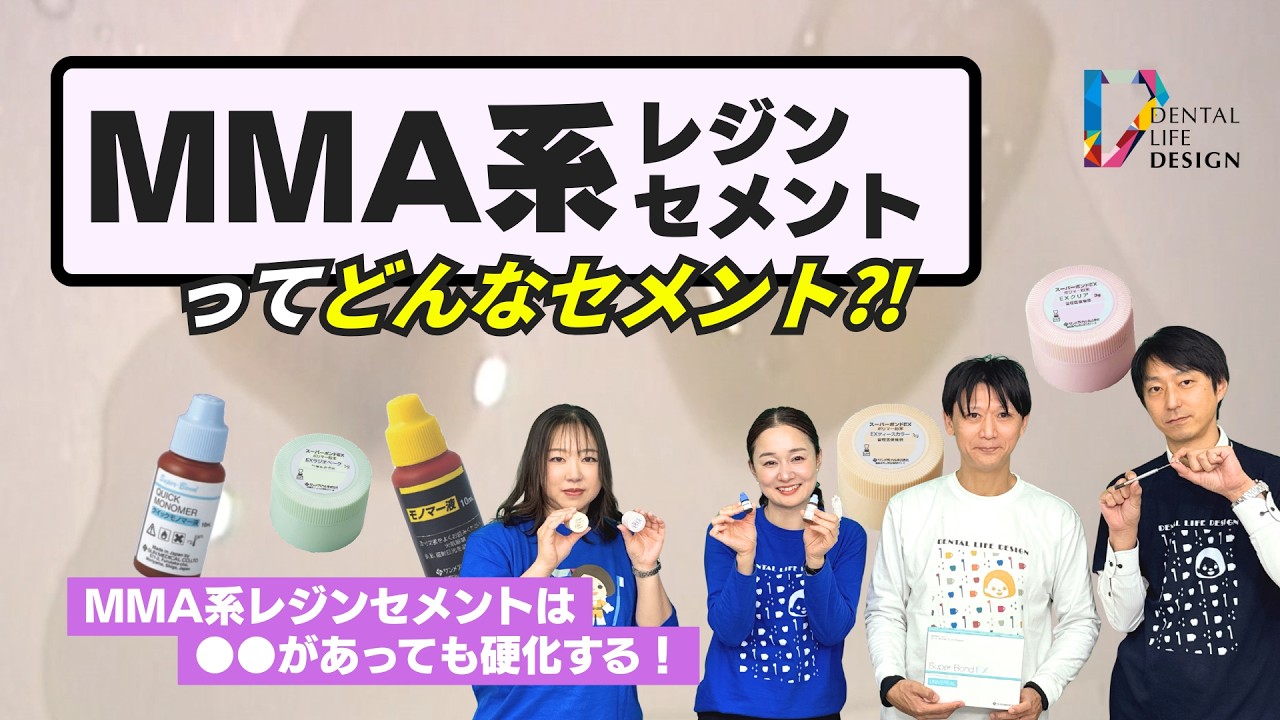 MMA系レジンセメントとは何か教えてください