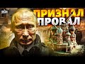 Чудовищный сюрприз для россиян. В Кремле признали провал. Путин грызет локти / Наки, Милов