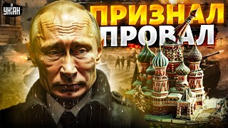 Чудовищный сюрприз для россиян. В Кремле признали провал. Путин грызет локти / Наки, Милов