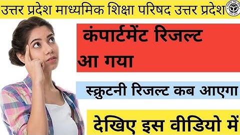 up board scrutiny result 2020|scrutiny result kb aaega| compartment ka to aa gya|dkhie is video m.