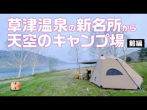 【標高1500mソロキャンプ】ぶらり草津温泉の新名所から天空のキャンプ場へ（前編）
