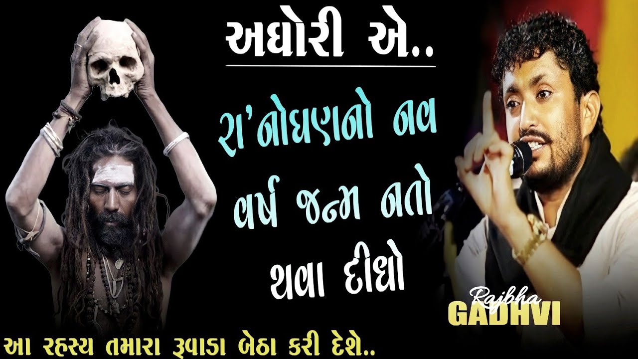 એક અઘોરી એ નવ વર્ષ રા'નોંધણ નો જન્મ નતો થવા દીધો l rajbha gadhvi l rajbha gadhvi dayro l lokdayro