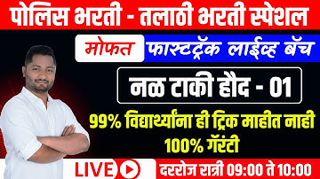 नळ टाकी ट्रिक्स | Nal Taki | Police Bharti - 2025 | Talathi Bharti - 2025 #police #पोलीस #yjacademy