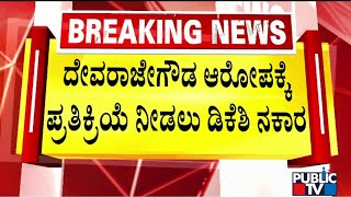 DK Shivakumar Denies To React On Devaraje Gowda's Allegation | Public TV