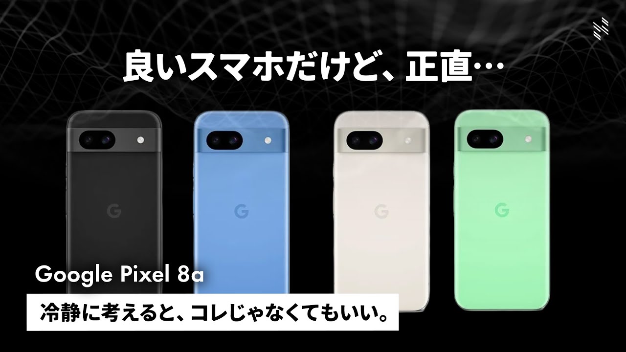 Google Pixel 8a 発表】正直、今買ったら後悔しそうです。 - YouTube Google Pixel 8a 発表】正直、今買ったら後悔しそうです。 - YouTube