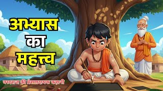 Datos अभ्यास का महत्व | Abhyas ka mahatva | Power of Consistency | Motivational Story for Students Noticias