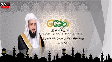 ليلة 13 رمضان ١٤٣٨هـ مختارات 20  تلاوة أيوبية القارئ خالد الجليل من سورة يونس