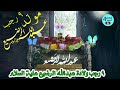 اجمل واروع الافراح بمولد عبدالله الرضيع علية السلام ٩ رجب مولد عبدالله الرضيع وهو باب الحوائج 