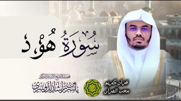 "سورة هود كاملة بصوت خاشع للشيخ ياسر الدوسري | تلاوة تهز القلوب بجودة عالية"