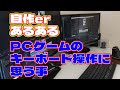 【自作er】PCゲームのキーボード操作に思う事【あるある】 #shorts