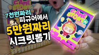 💥대박💥7천원짜리 랜덤피규어에서 5만원짜리 시크릿을 뽑았다!?  | 큐베이비 게임스토리 랜덤피규 풀박스 개봉 🎮