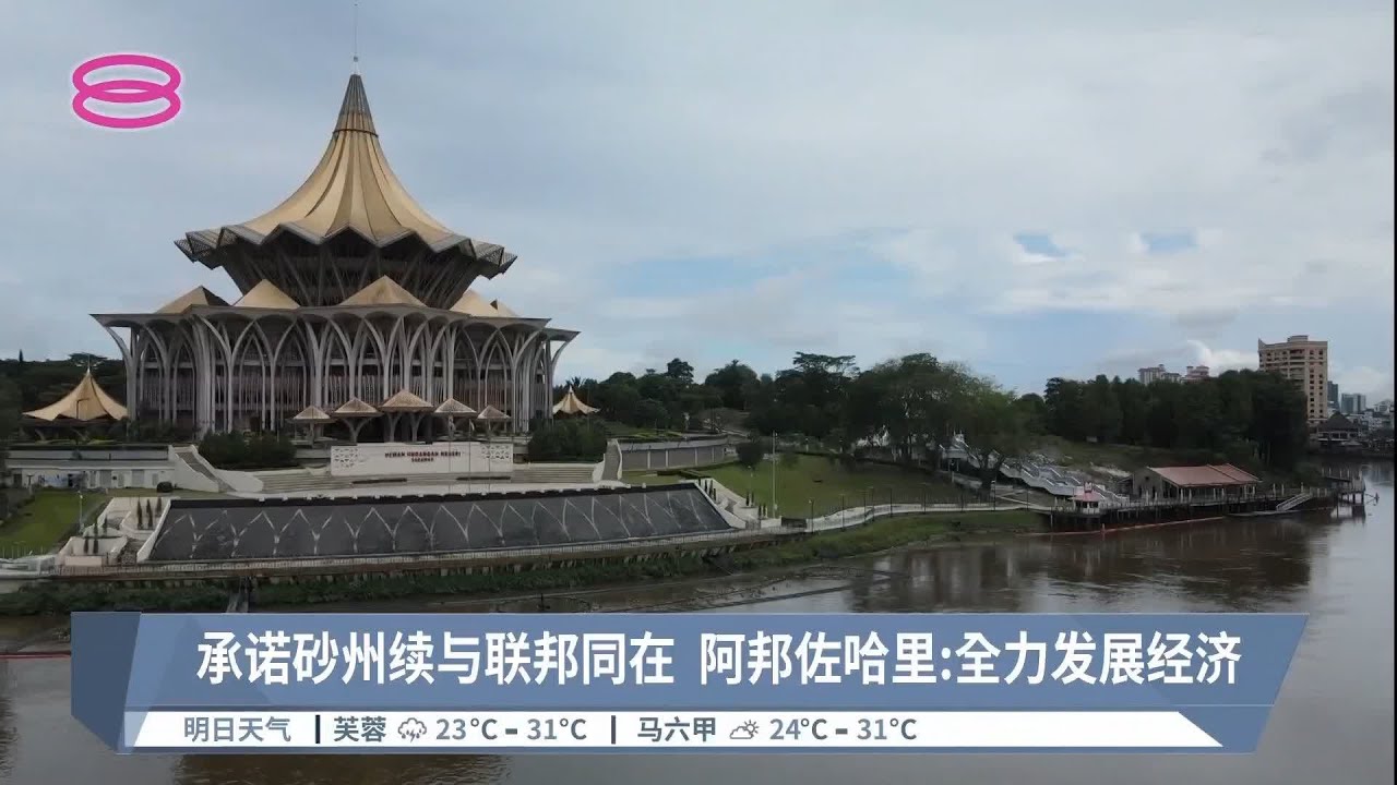 承诺砂州续与联邦同在阿邦佐哈里 全力发展经济 22 06 06 八度空间华语新闻 Youtube