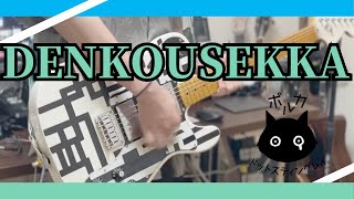 【ギター】ポルカドットスティングレイ「DENKOUSEKKA」　Guitar cover【弾いてみた】