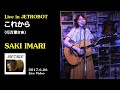 これから/行万里さき (看護師シンガー) - Live 2017/6/26@高田馬場JET ROBOT/高音質