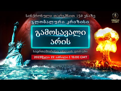 ფორუმის რეტრანსლაცია გლობალური კრიზისი. გამოსავალი არის