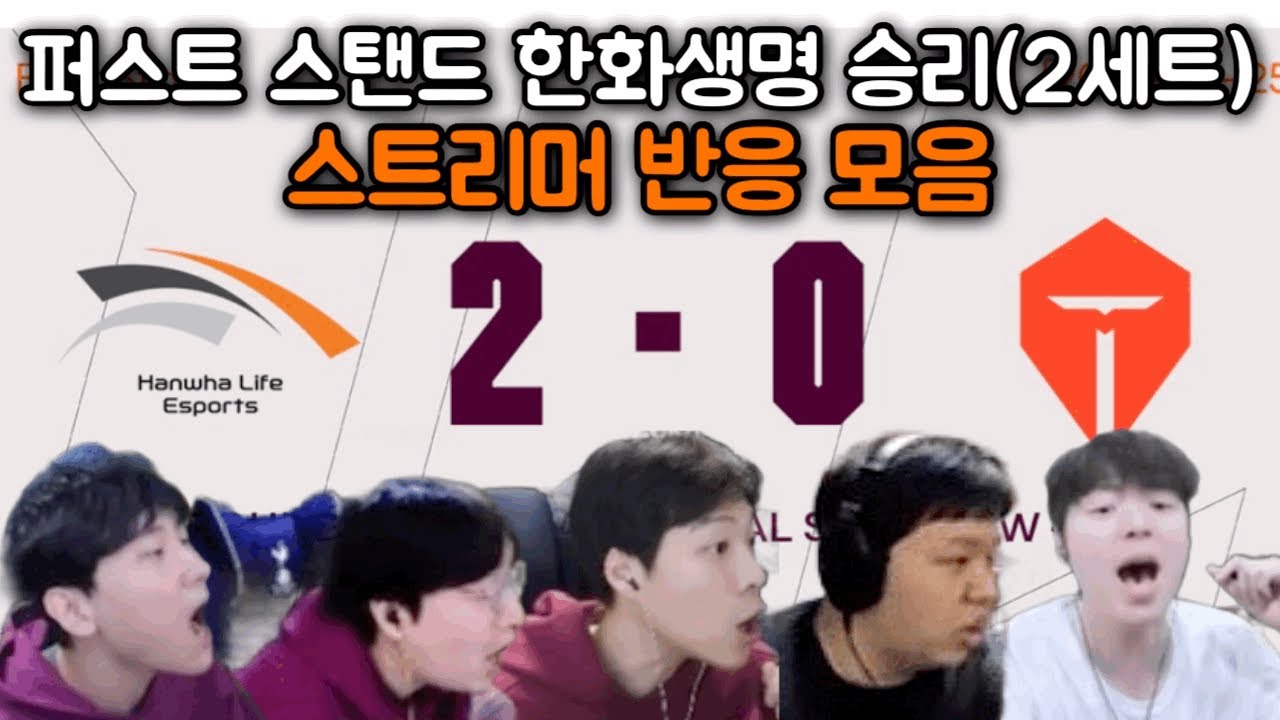 퍼스트 스탠드 HLE vs TES 한화생명 승리 2세트 스트리머 반응 | 김민교,이상호,스맵,프레이,캡틴잭,울프