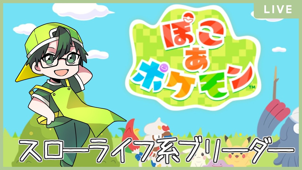 【 #ぽこあポケモン 】夜ぽこあ！ 45/200