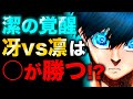 【ブルーロック】最新146話。潔が見た未来とは...兄弟対決の行方は...