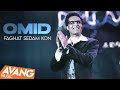 Omid Faghat Sedam Kon OFFICIAL VIDEO امید فقط صدام کن Omid Faghat Sedam Kon OFFICIAL VIDEO امید فقط صدام کن