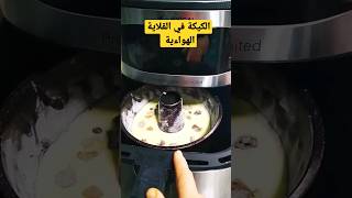 الكيكة في القلاية الهواءية