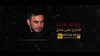 سيدي ذكراك عادت | القارئ علي مدلج | Me7rab Media