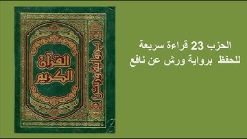 الحزب 23 قراءة سريعة للحفظ برواية ورش عن نافع