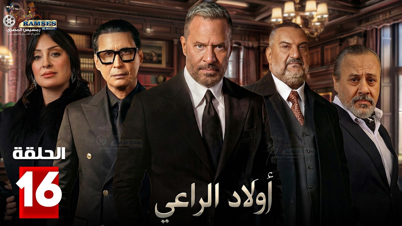 حصرياااا الحلقة 16 من مسلسل | اولاد الراعي  | بطولة #ماجد_المصري #خالد_الصاوي #احمد_عيد   🔥🔥